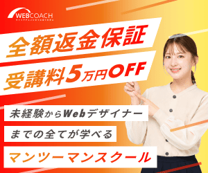 未経験からwebデザイナー
