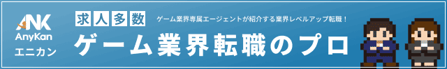 ゲーム業界の転職エージェント