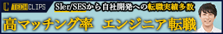 信頼できるエンジニア転職はこちら