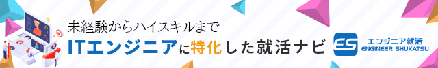 ITエンジニアに特化した就活ナビ