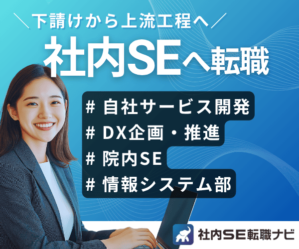 社内SEへの転職なら