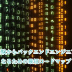 未経験からバックエンドエンジニアになるための最短ロードマップ