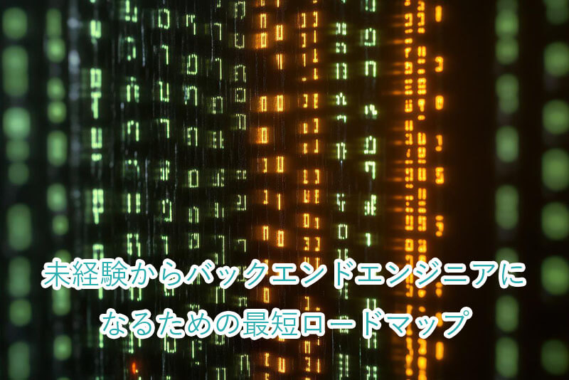 未経験からバックエンドエンジニアになるための最短ロードマップ