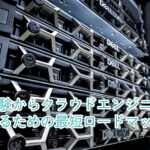 未経験からクラウドエンジニアになるための最短ロードマップ