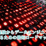 未経験からデータエンジニアになるための最短ロードマップ