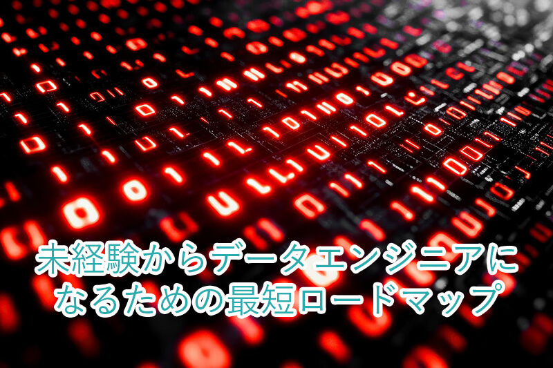 未経験からデータエンジニアになるための最短ロードマップ