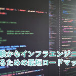未経験からインフラエンジニアになるための最短ロードマップ