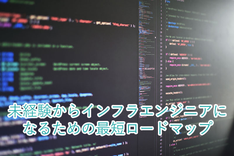 未経験からインフラエンジニアになるための最短ロードマップ