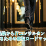未経験からITコンサルタントになるための最短ロードマップ