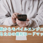 未経験からモバイルエンジニアになるための最短ロードマップ