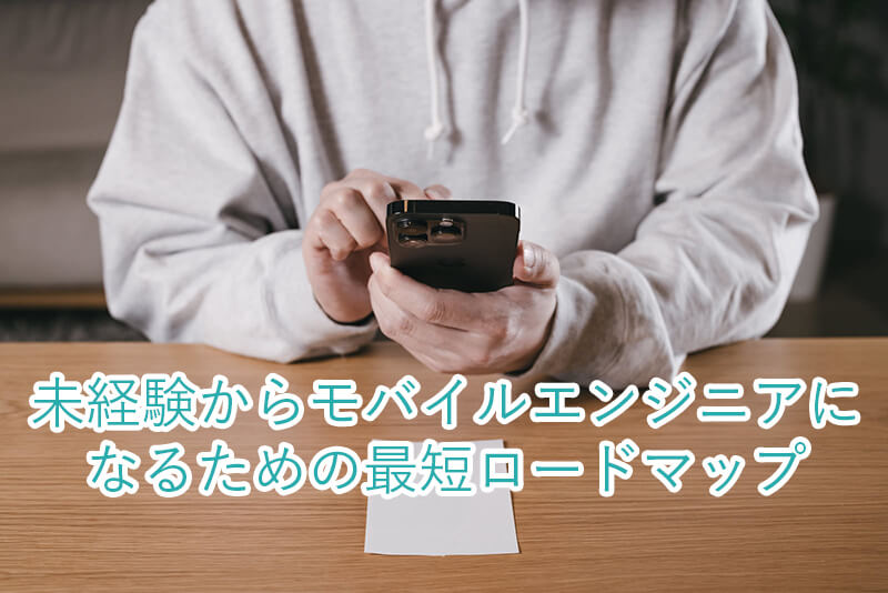 未経験からモバイルエンジニアになるための最短ロードマップ