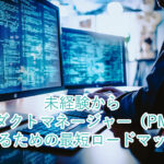 未経験からプロダクトマネージャー（PM）になるための最短ロードマップ
