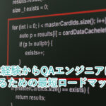 未経験からQAエンジニアになるための最短ロードマップ