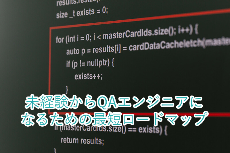 未経験からQAエンジニアになるための最短ロードマップ