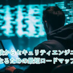 未経験からセキュリティエンジニアになるための最短ロードマップ