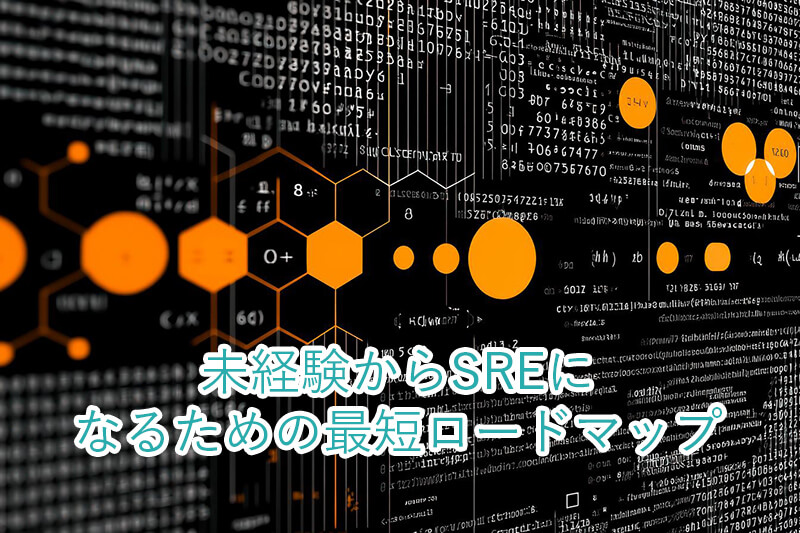 未経験からSREになるための最短ロードマップ