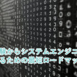 未経験からシステムエンジニアになるための最短ロードマップ