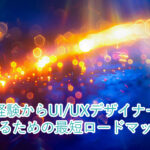 未経験からUI/UXデザイナーになるための最短ロードマップ