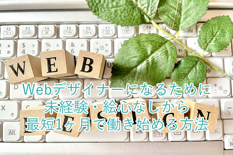 Webデザイナーになるために未経験・絵心なしから最短1ヶ月で働き始める方法