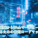 未経験からWebマーケターになるための最短ロードマップ