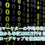 Webマーケターの平均年収は？未経験から年収1000万円を目指すロードマップを徹底解説