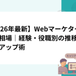 【2026年最新】Webマーケターの年収相場｜経験・役職別の推移と収入アップ術