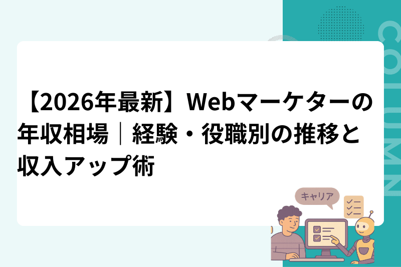 【2026年最新】Webマーケターの年収相場｜経験・役職別の推移と収入アップ術