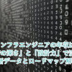 インフラエンジニアの年収は「技術の深さ」と「設計力」で決まる【最新データとロードマップ解説】