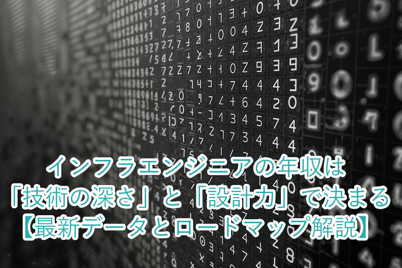 インフラエンジニアの年収は「技術の深さ」と「設計力」で決まる【最新データとロードマップ解説】
