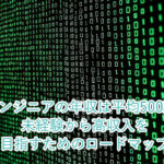 QAエンジニアの年収は平均500万円！未経験から高収入を目指すためのロードマップ