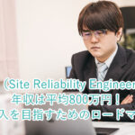 SRE（Site Reliability Engineer）の年収は平均800万円！高収入を目指すためのロードマップ