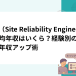 SRE（Site Reliability Engineer）の平均年収はいくら？経験別の推移と年収アップ術
