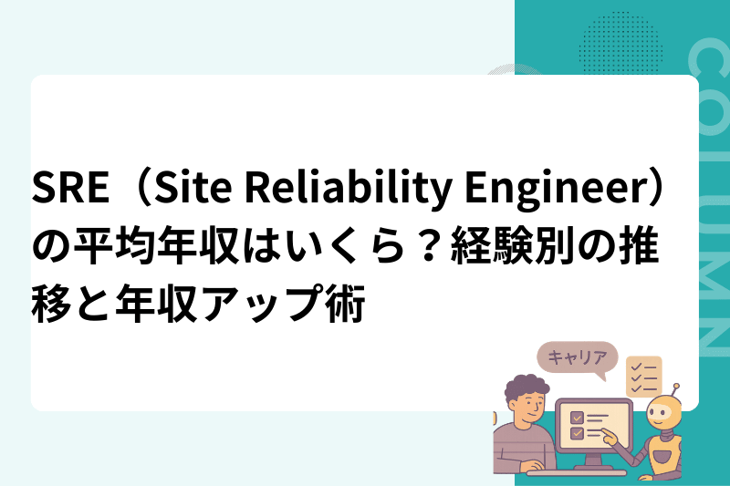 SRE（Site Reliability Engineer）の平均年収はいくら？経験別の推移と年収アップ術