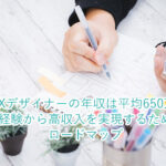 UI/UXデザイナーの年収は平均650万円！未経験から高収入を実現するためのロードマップ