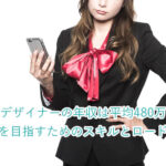 Webデザイナーの年収は平均480万円！高収入を目指すためのスキルとロードマップ