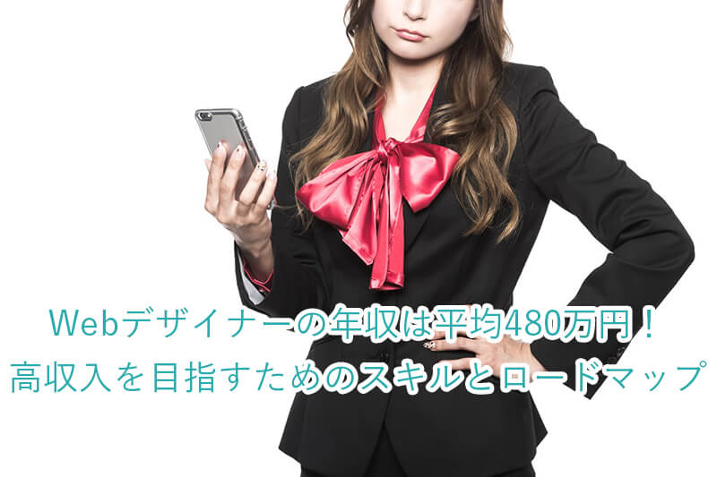 Webデザイナーの年収は平均480万円！高収入を目指すためのスキルとロードマップ