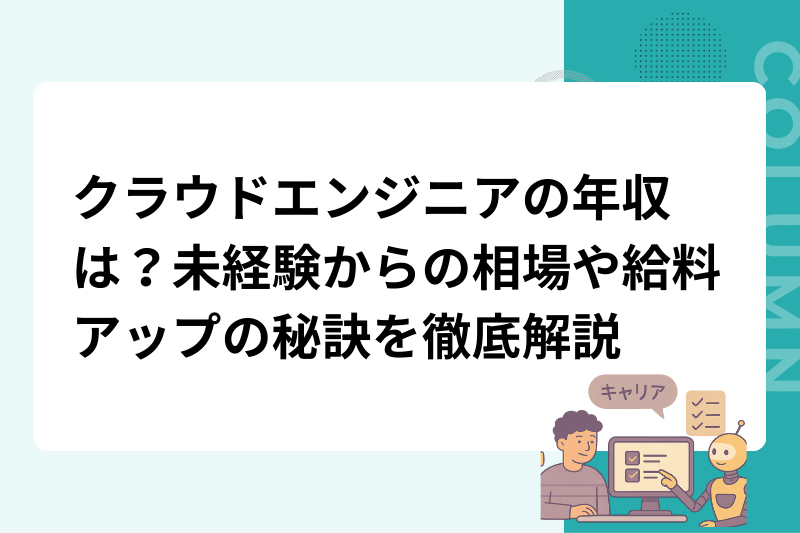 クラウドエンジニアの年収は？未経験からの相場や給料アップの秘訣を徹底解説