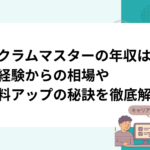 スクラムマスターの年収は？未経験からの相場や給料アップの秘訣を徹底解説