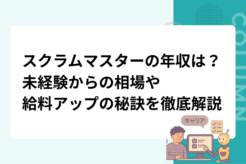 スクラムマスターの年収は？未経験からの相場や給料アップの秘訣を徹底解説