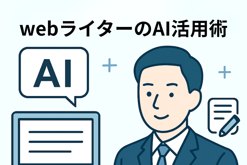 WebライターのAI活用術