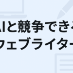 AIと競争できるウェブライター