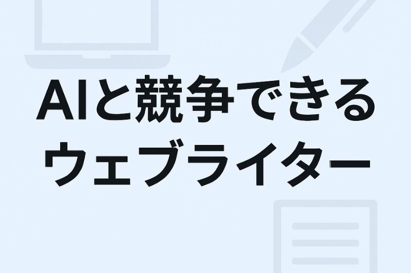 AIと競争できるウェブライター