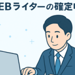 webライターの確定申告