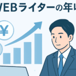 webライターの年収