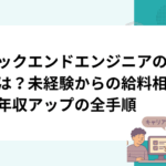 バックエンドエンジニアの年収は？未経験からの給料相場と年収アップの全手順