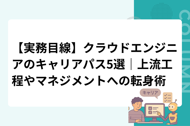 【実務目線】クラウドエンジニアのキャリアパス5選｜上流工程やマネジメントへの転身術