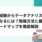 未経験からデータアナリストになるには？勉強方法と最短ロードマップを徹底解説
