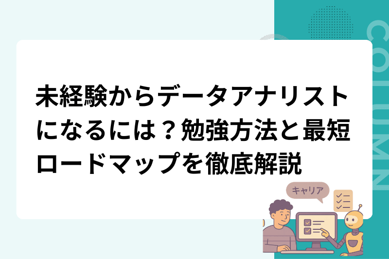 未経験からデータアナリストになるには？勉強方法と最短ロードマップを徹底解説