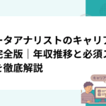 データアナリストのキャリアパス完全版｜年収推移と必須スキルを徹底解説