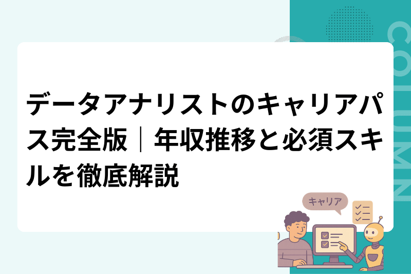 データアナリストのキャリアパス完全版｜年収推移と必須スキルを徹底解説